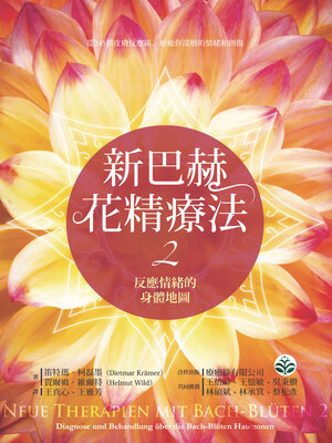 cover image of 新巴赫花精療法2